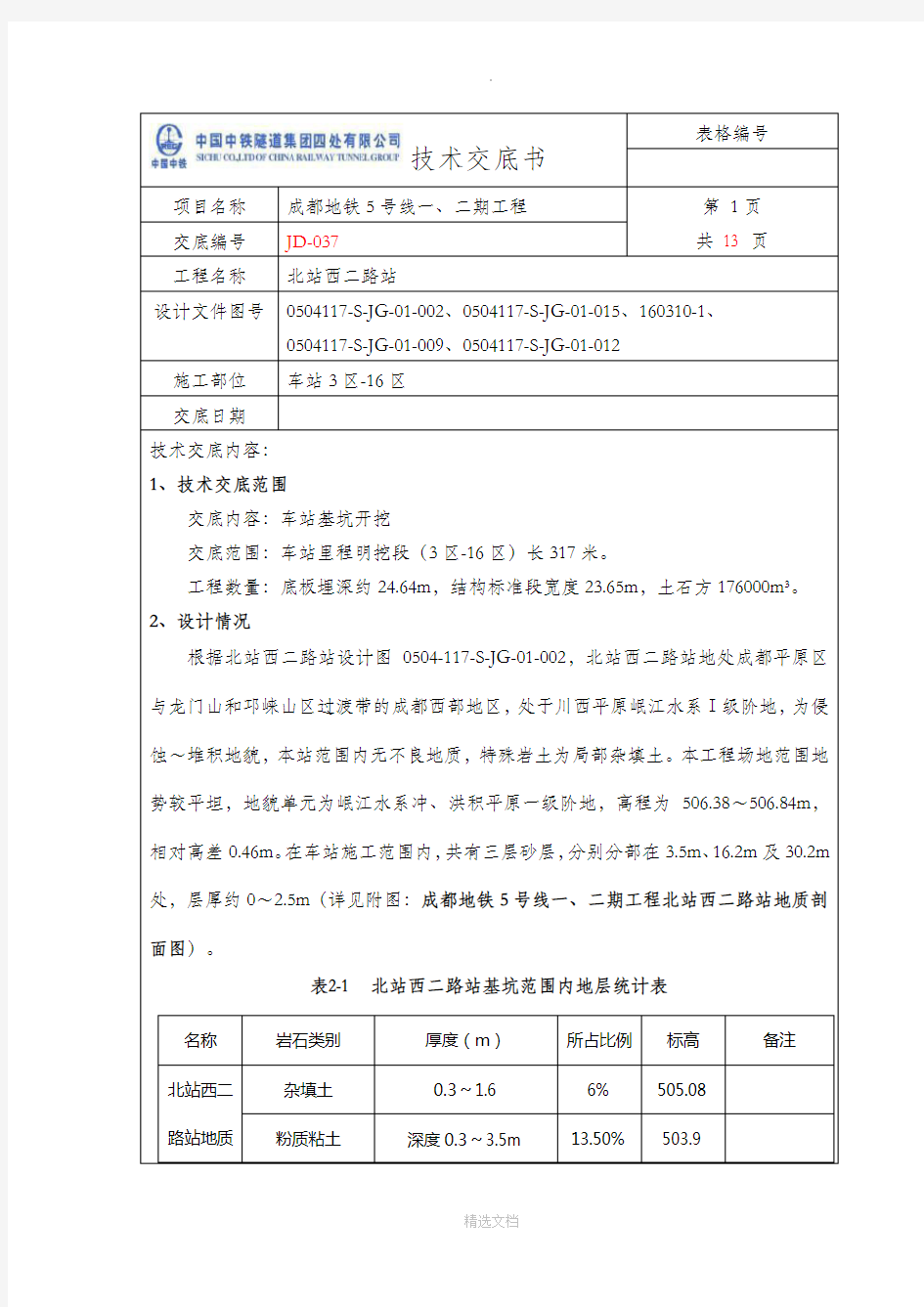 基坑开挖技术交底66405