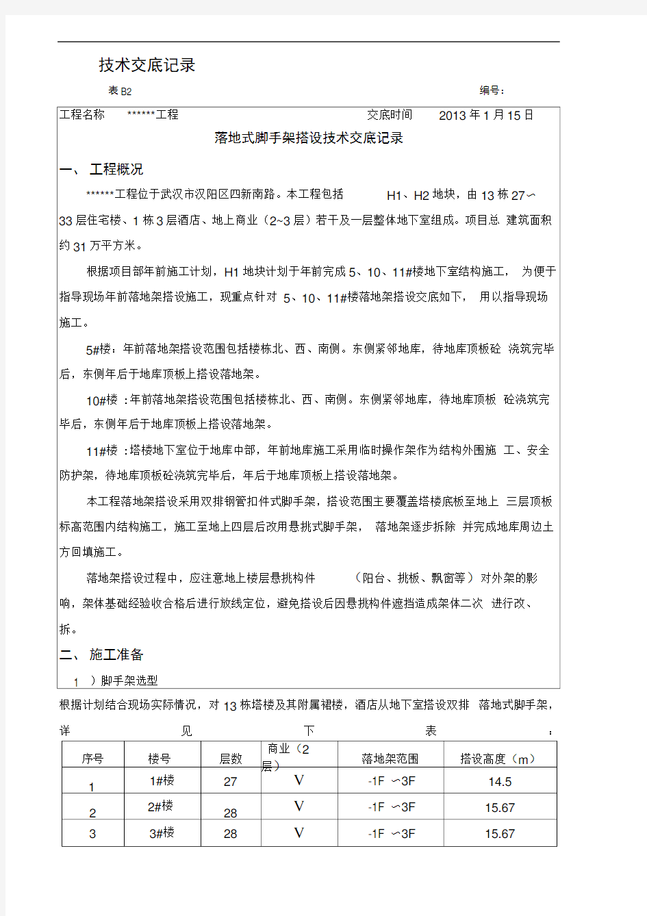 落地式脚手架搭设技术交底