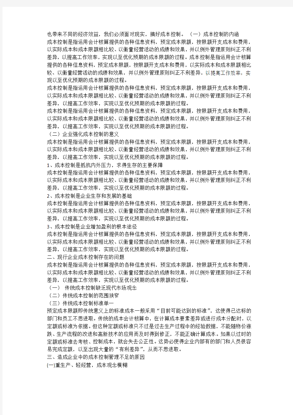 浅析企业管理中的成本控制论文