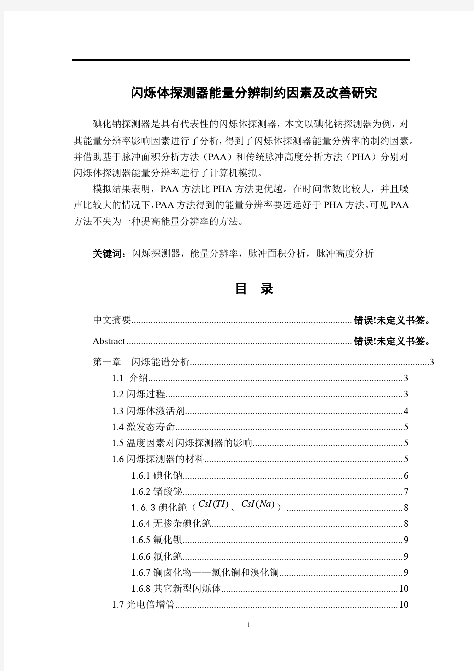 闪烁体探测器能量分辨制约因素及改善研究