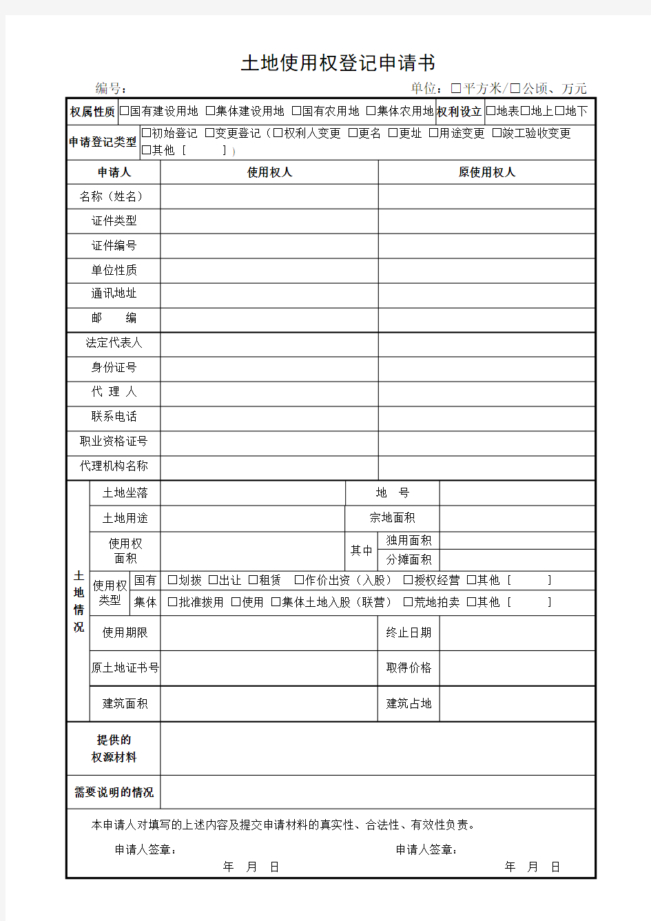 土地使用权登记申请书