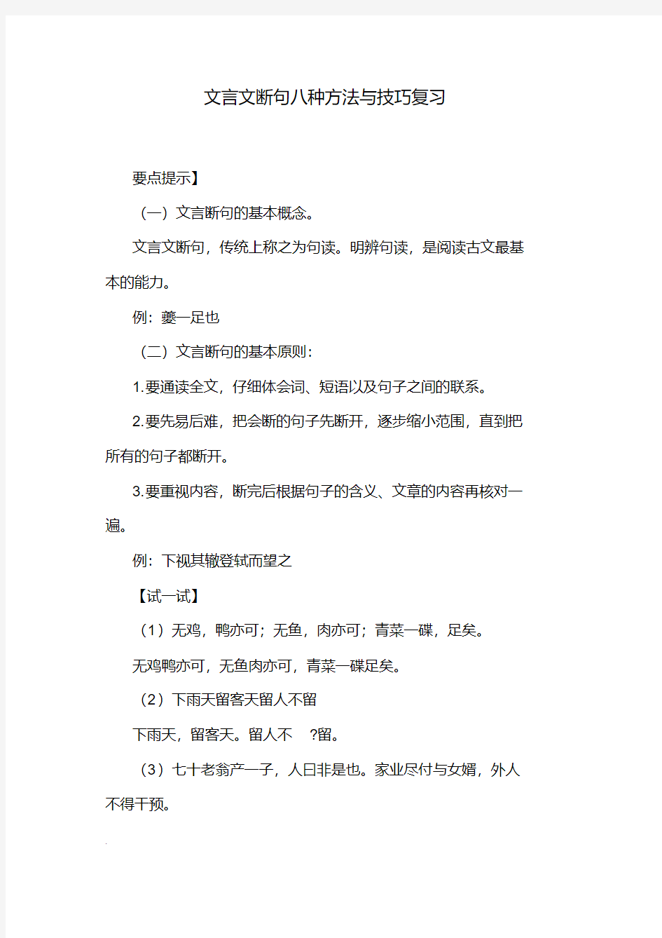 最新文言文断句八种方法与技巧复习(详解)(修订版)