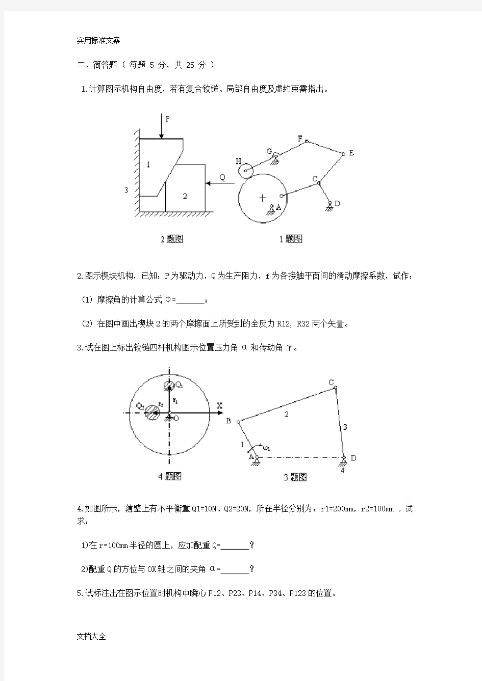 机械原理模拟试卷一