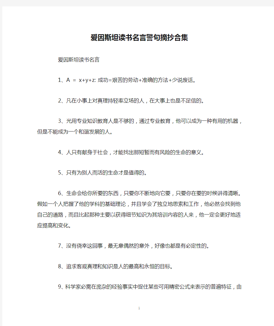 爱因斯坦读书名言警句摘抄合集