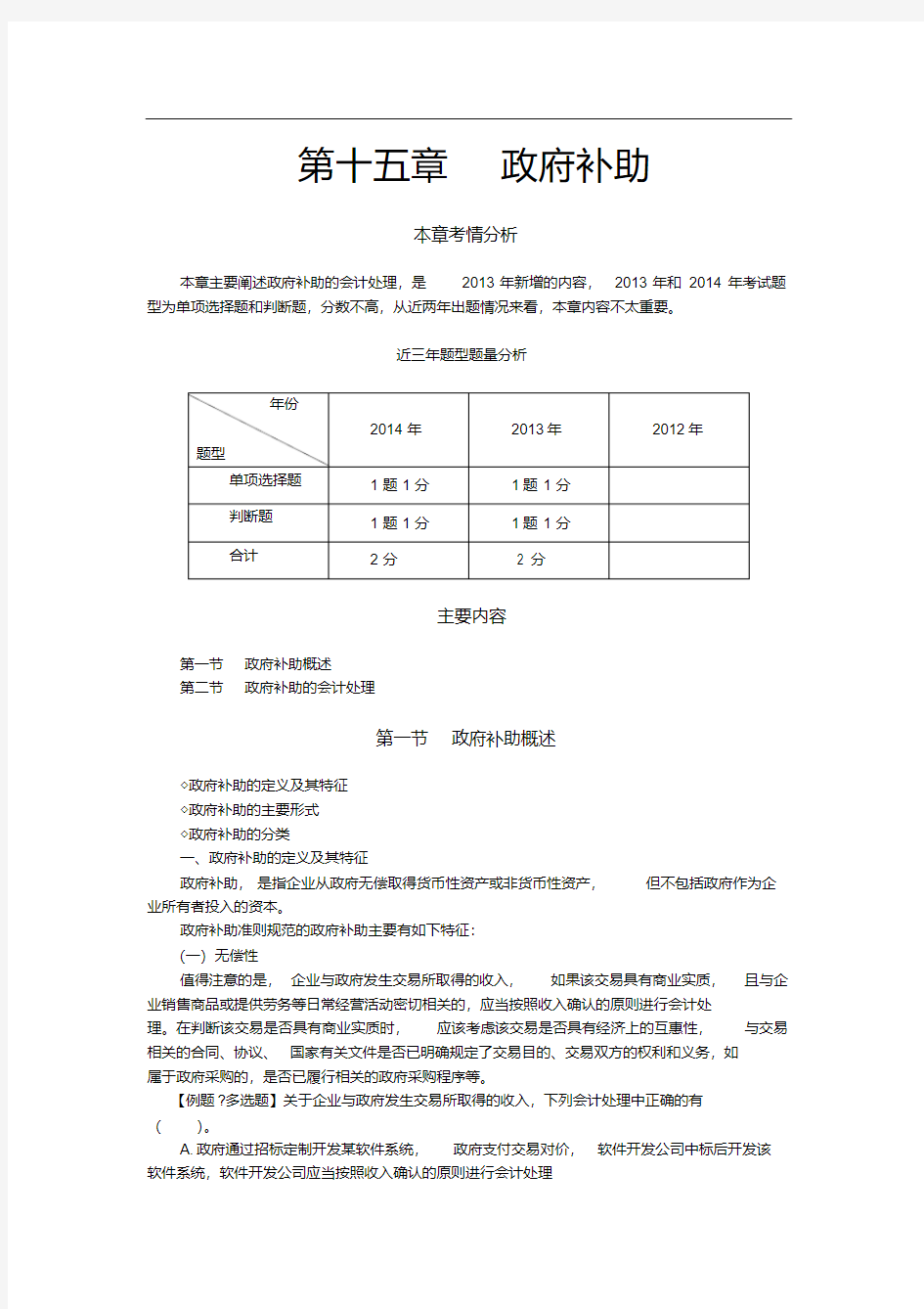 (东奥会计)中级会计实务讲义—第十五章政府补助