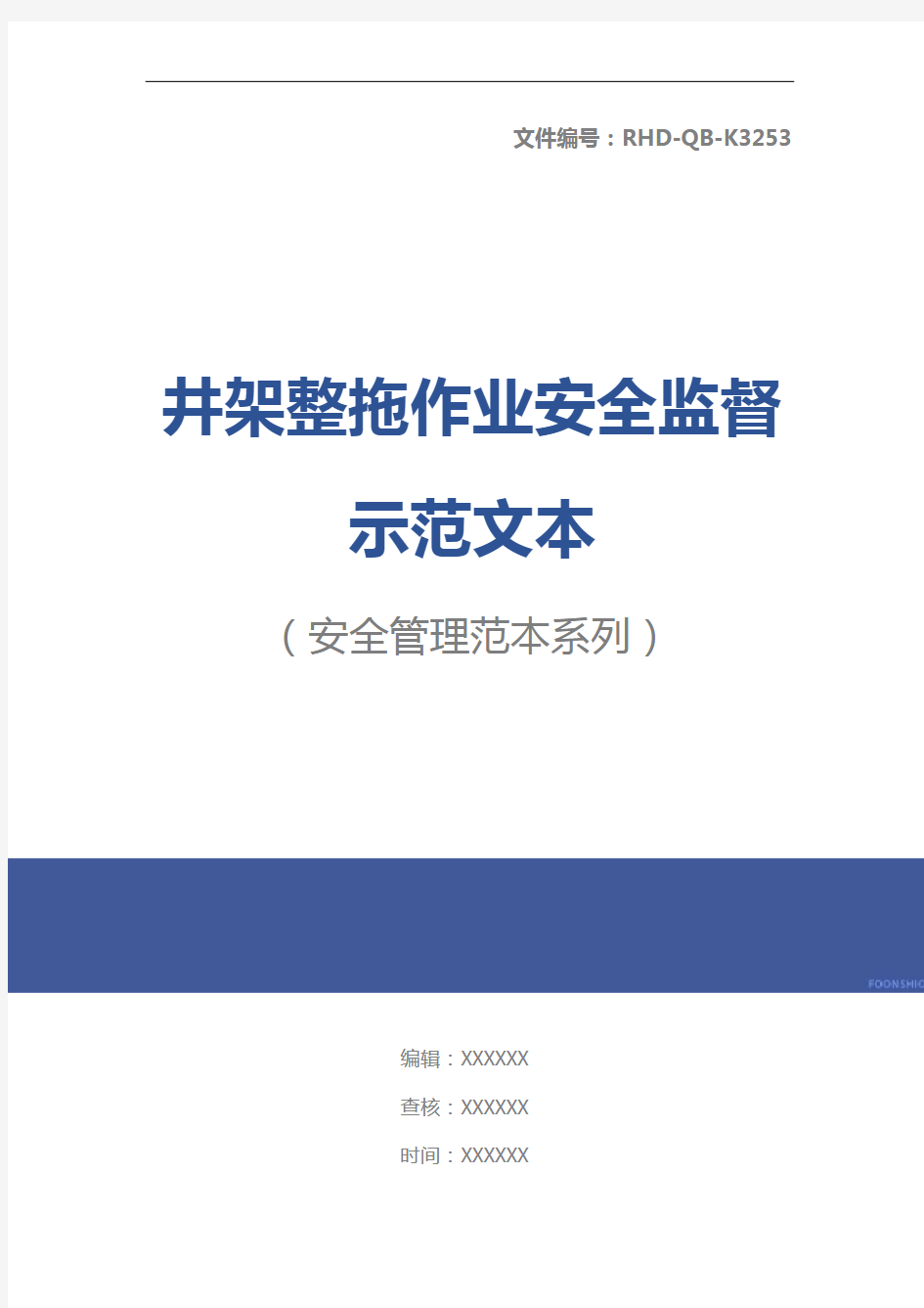 井架整拖作业安全监督示范文本