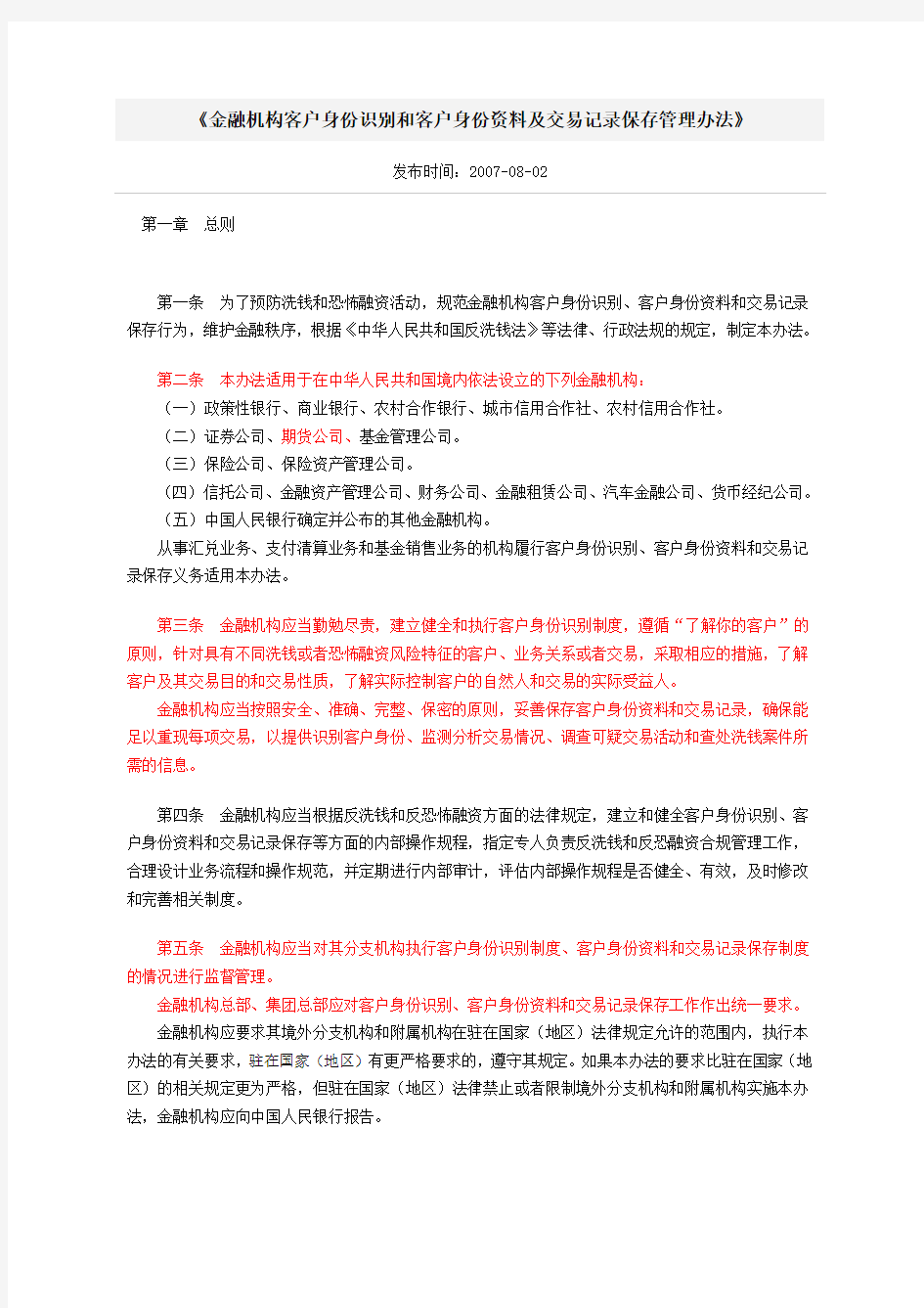 《金融机构客户身份识别和客户身份资料及交易记录保存管理办法》