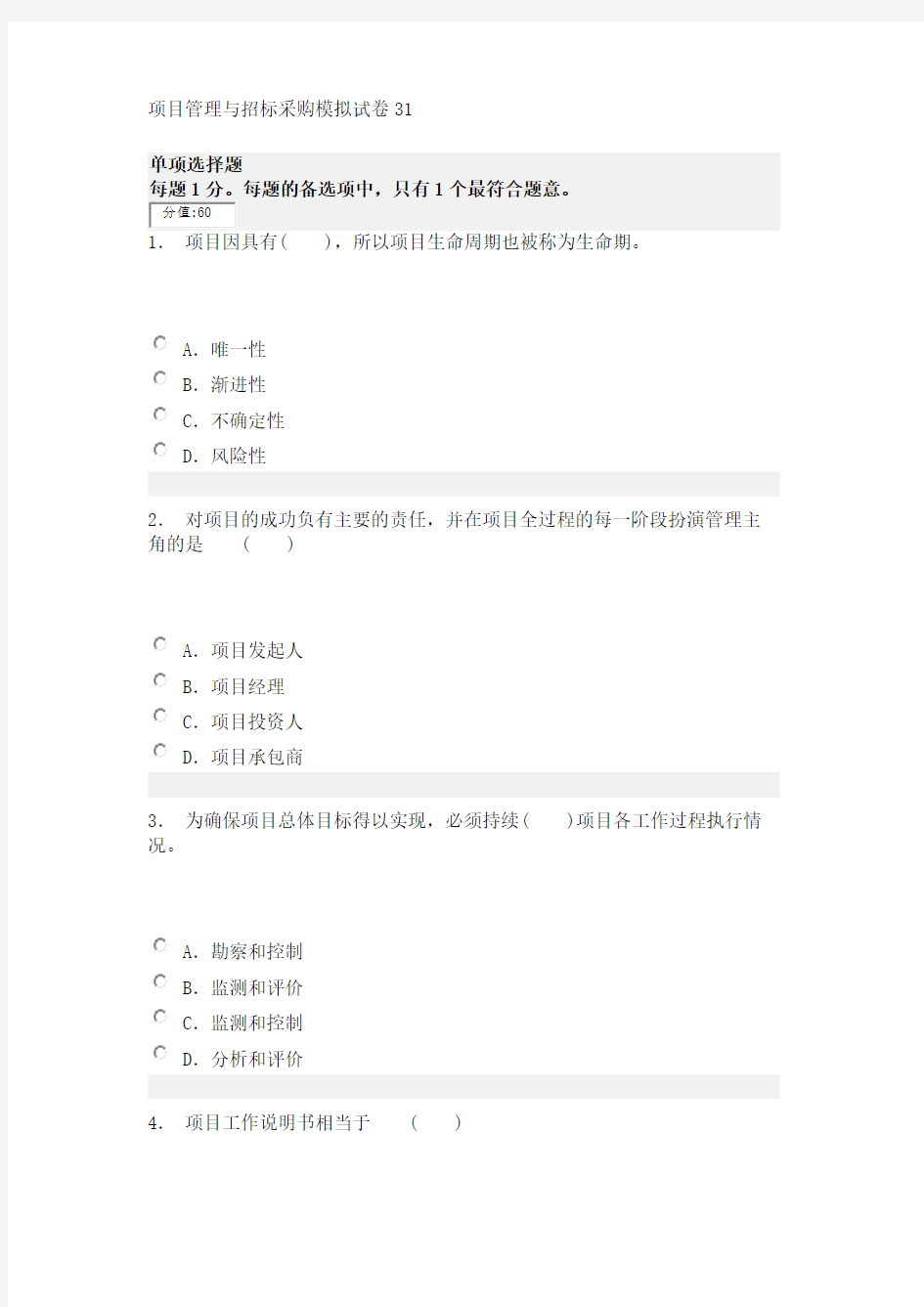 项目管理与招标采购模拟试卷31