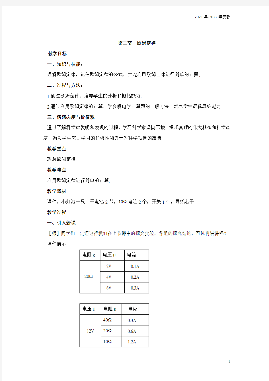 欧姆定律【教案三】17.2欧姆定律