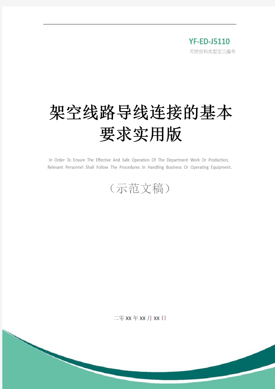 架空线路导线连接的基本要求实用版