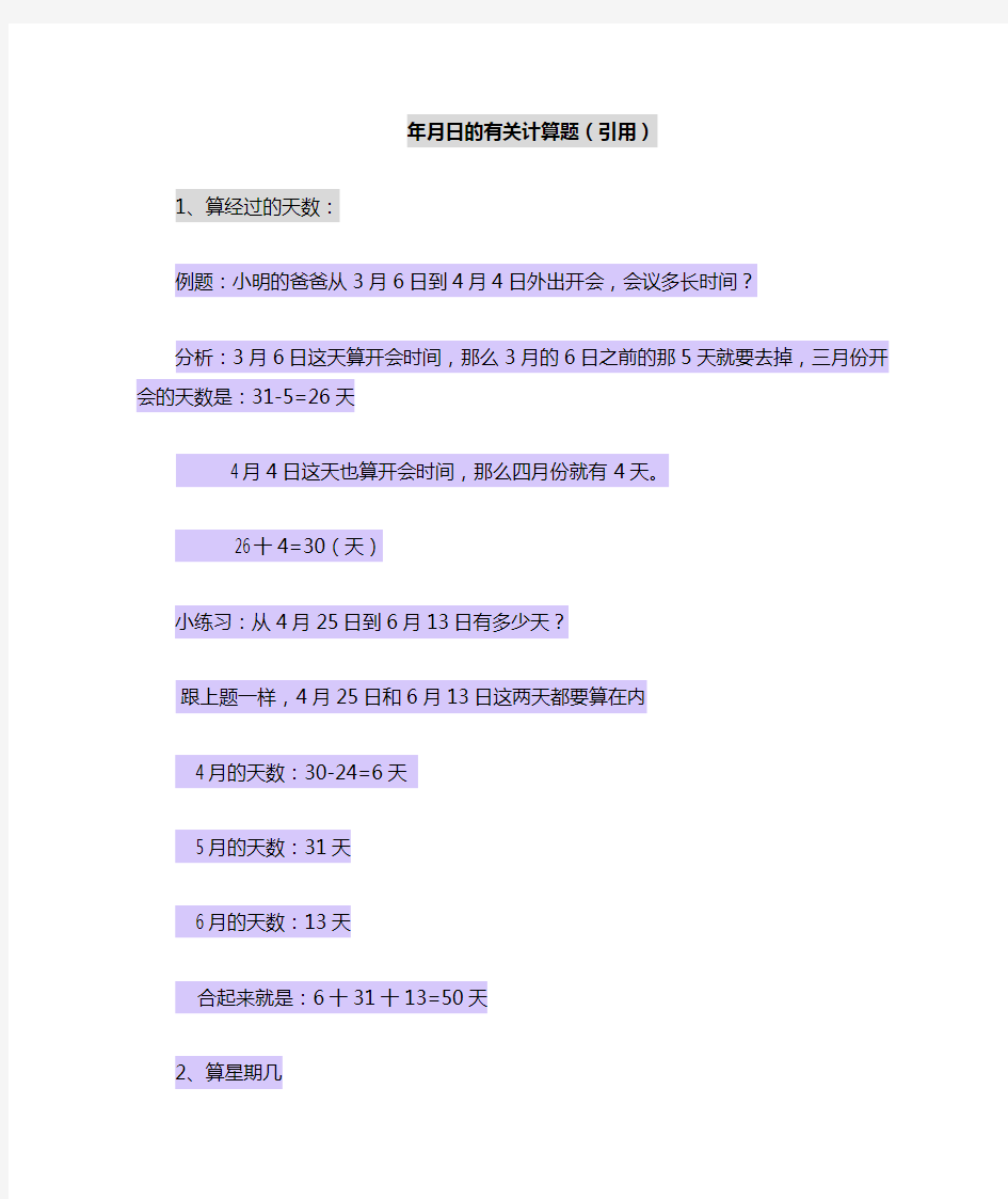 (完整)小学三年级年月日的有关计算题