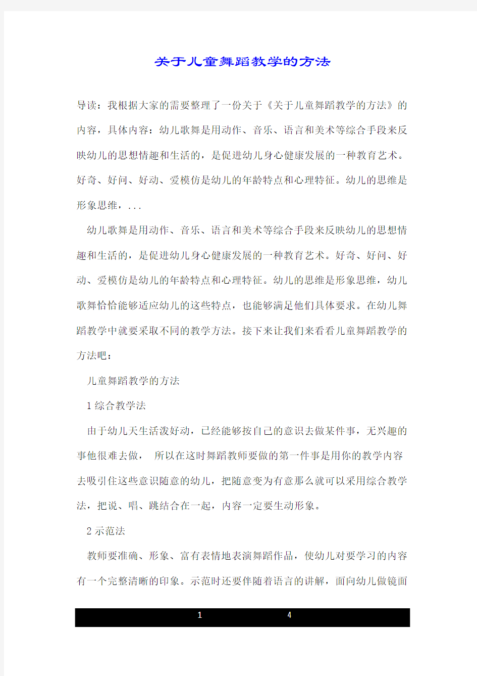 关于儿童舞蹈教学的方法