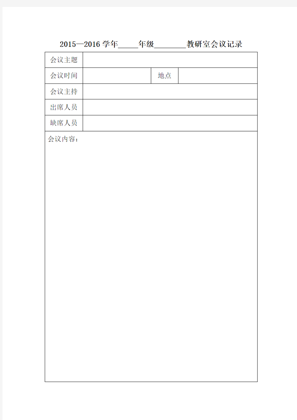 教研室会议记录表