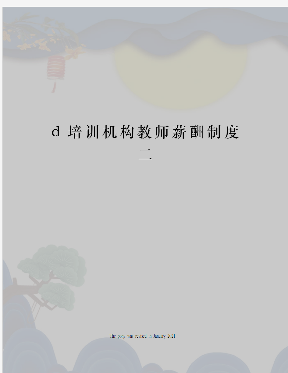 d培训机构教师薪酬制度二