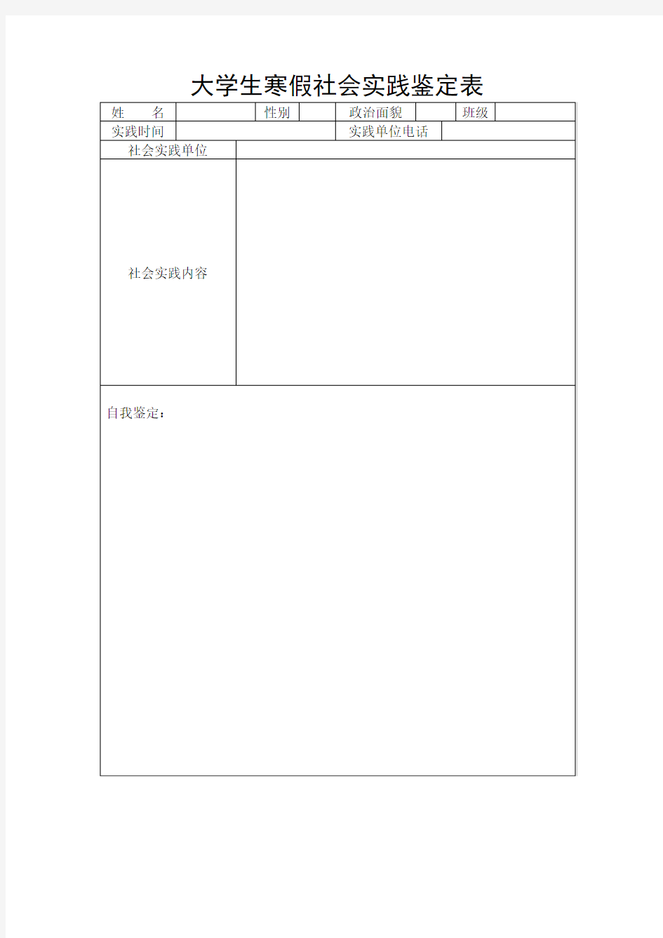 大学生暑假社会实践鉴定表