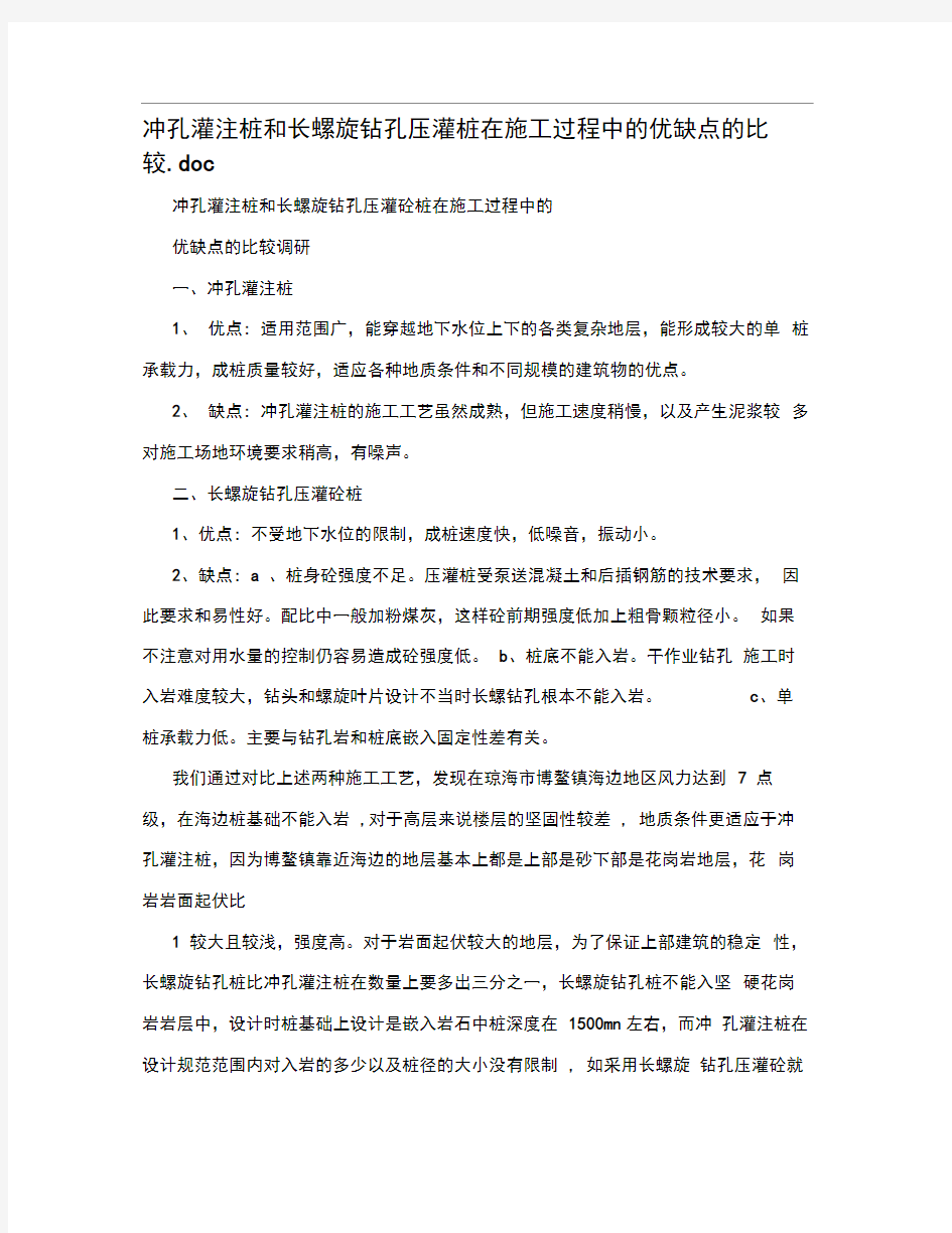 冲孔灌注桩和长螺旋钻孔压灌桩在施工过程中的优缺点的比较.doc