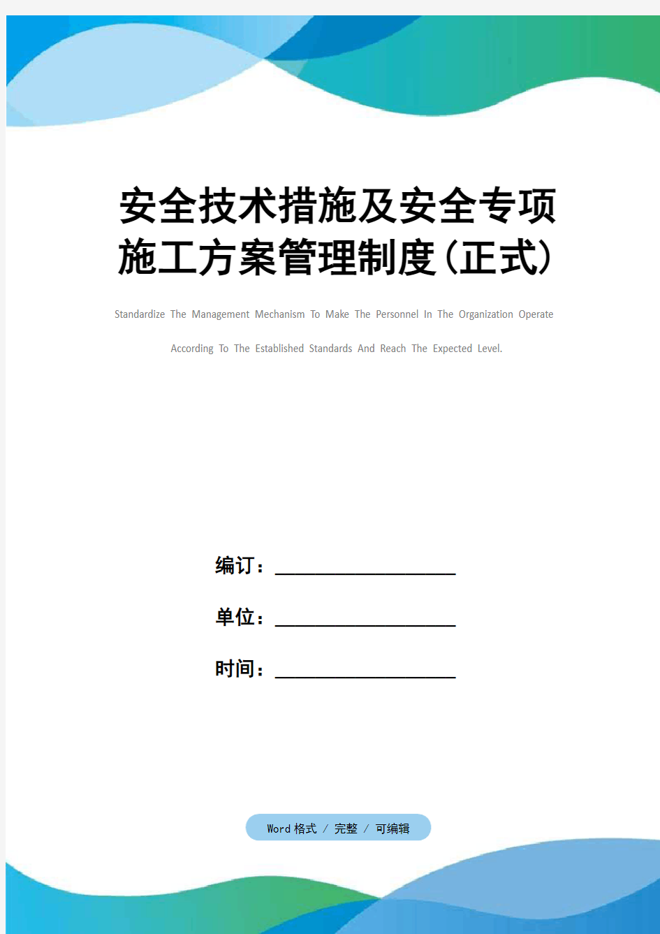 安全技术措施及安全专项施工方案管理制度(正式)