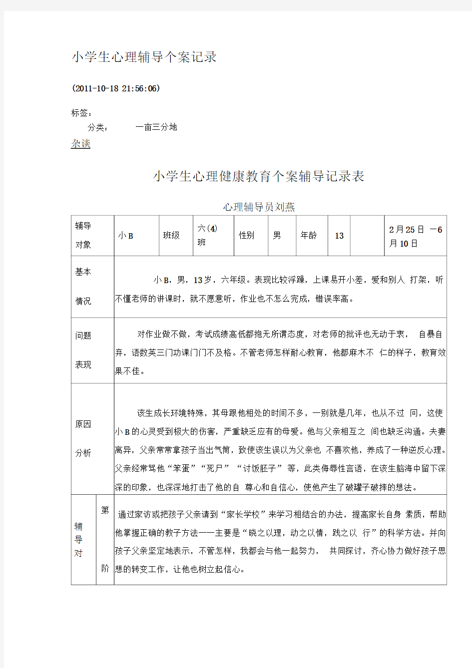 小学生心理辅导个案记录完美