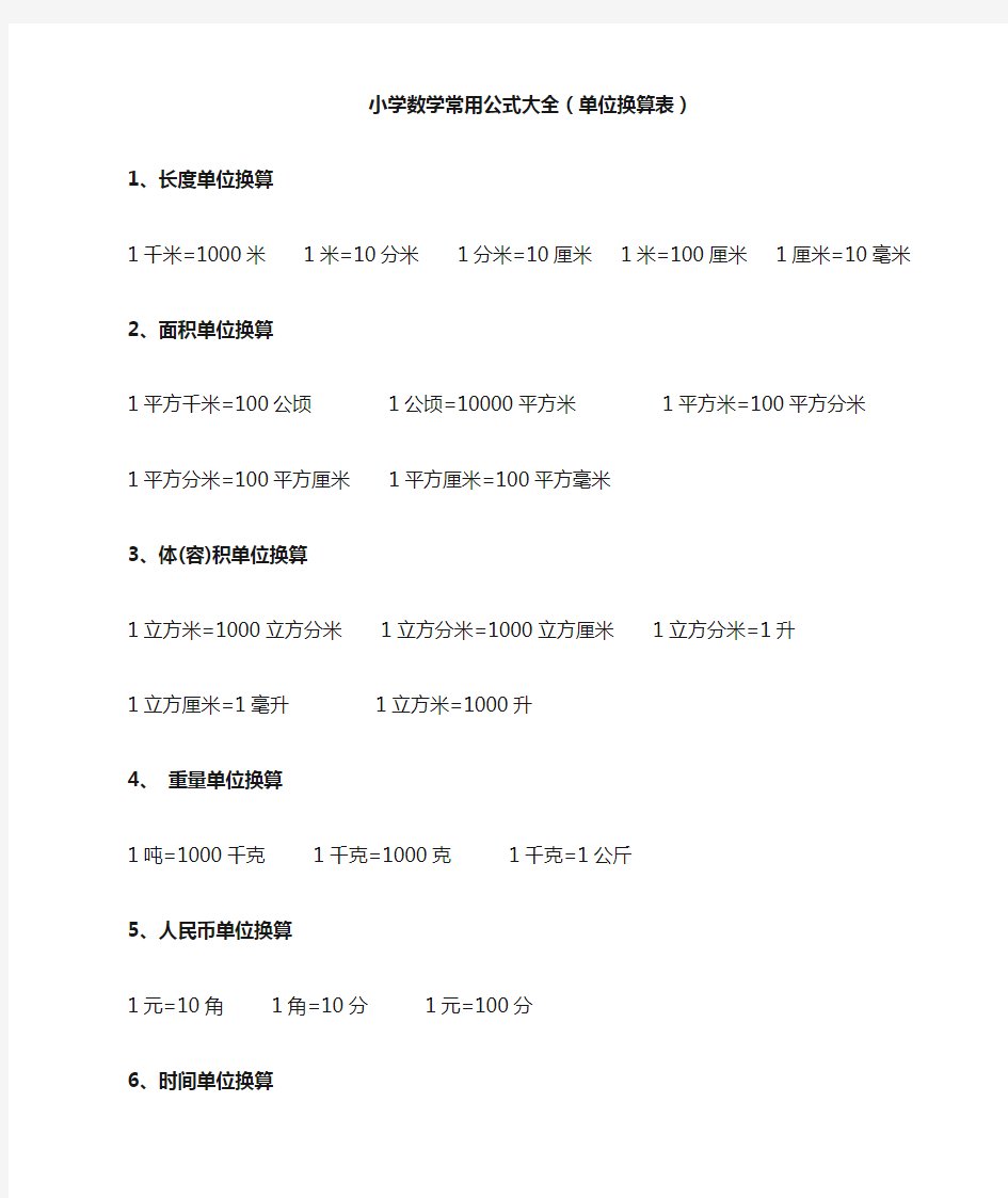 小学数学常用公式大全(单位换算表)直接打印