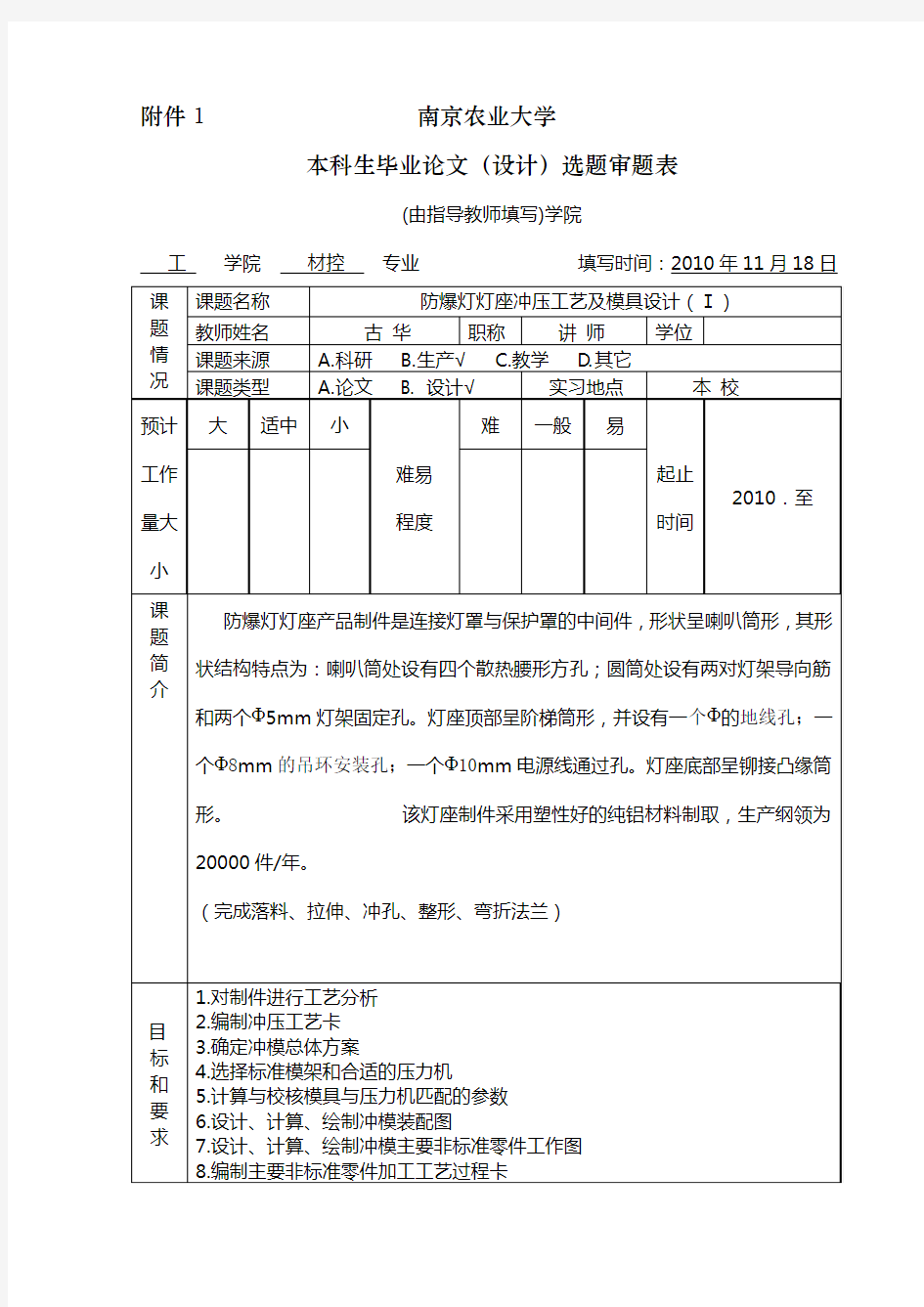 1南京农业大学本科生毕业论文(设计)选题审题表