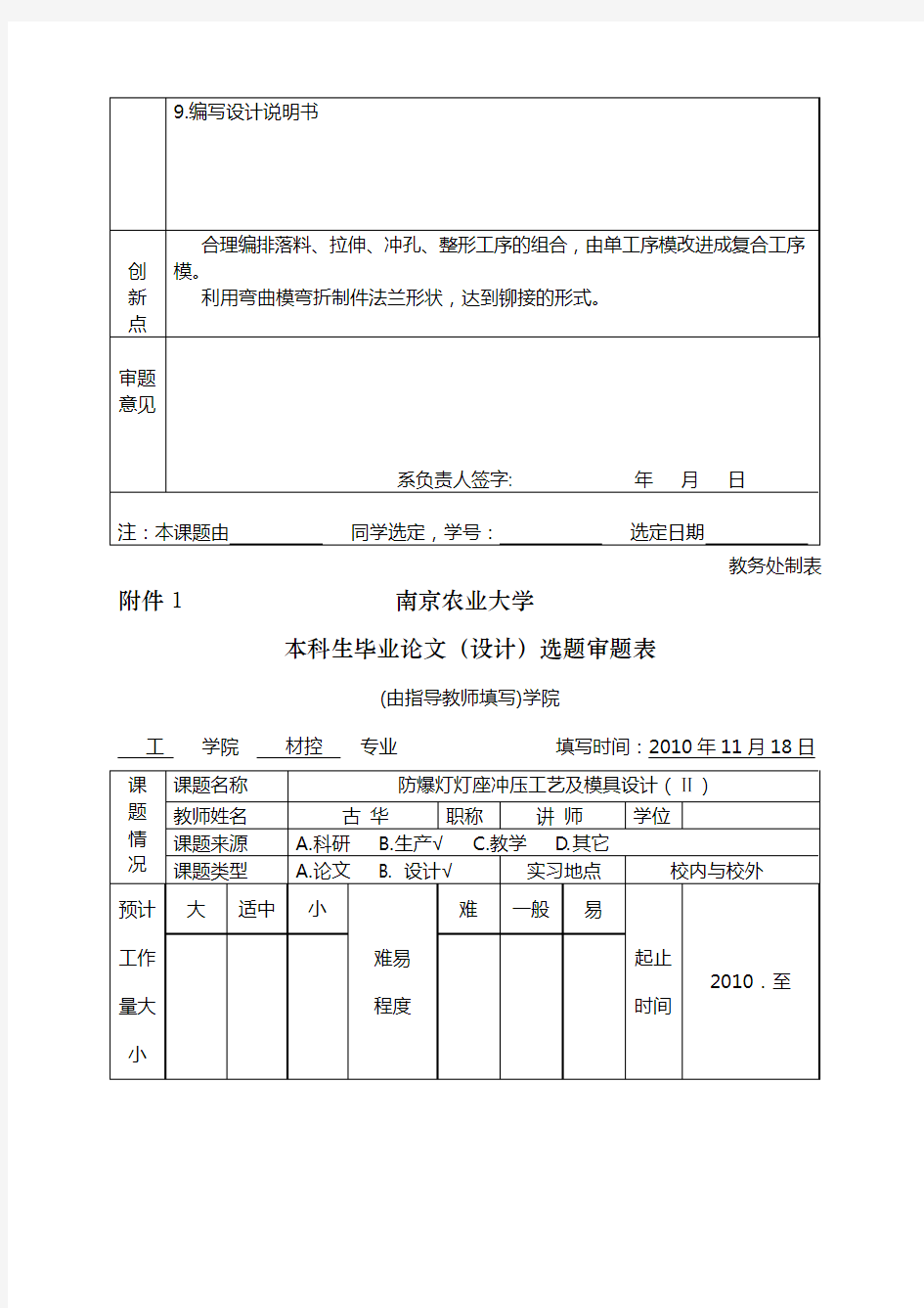 1南京农业大学本科生毕业论文(设计)选题审题表