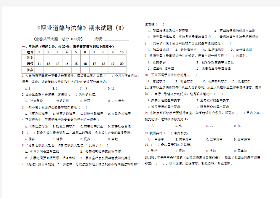 职业道德与法律期末试卷b)及答案