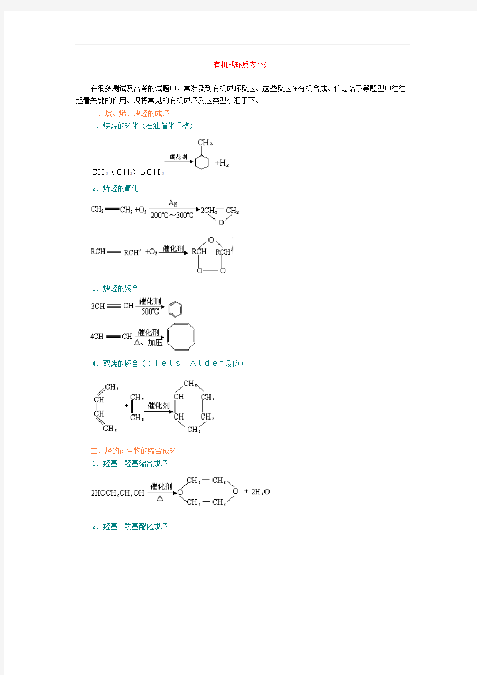 高三化学试题-有机成环反应小汇 最新