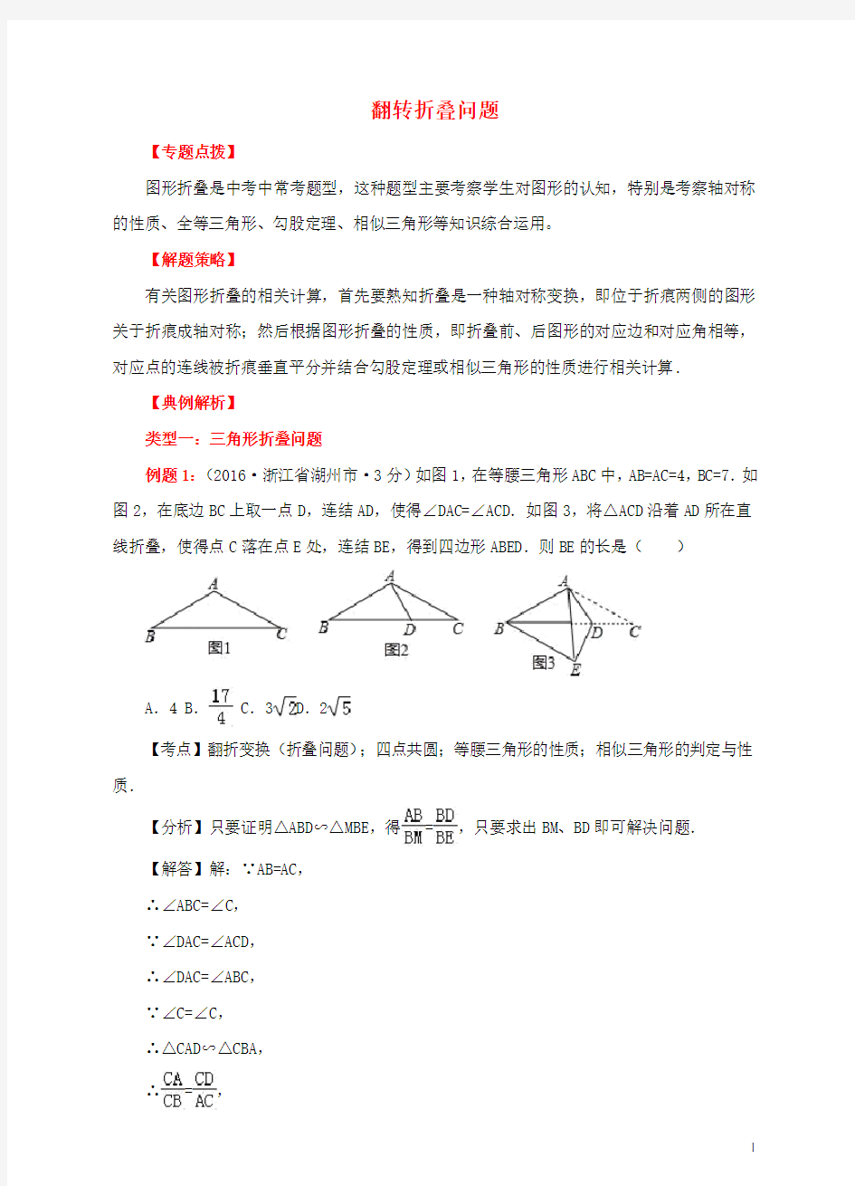 中考数学专题复习 翻转折叠问题