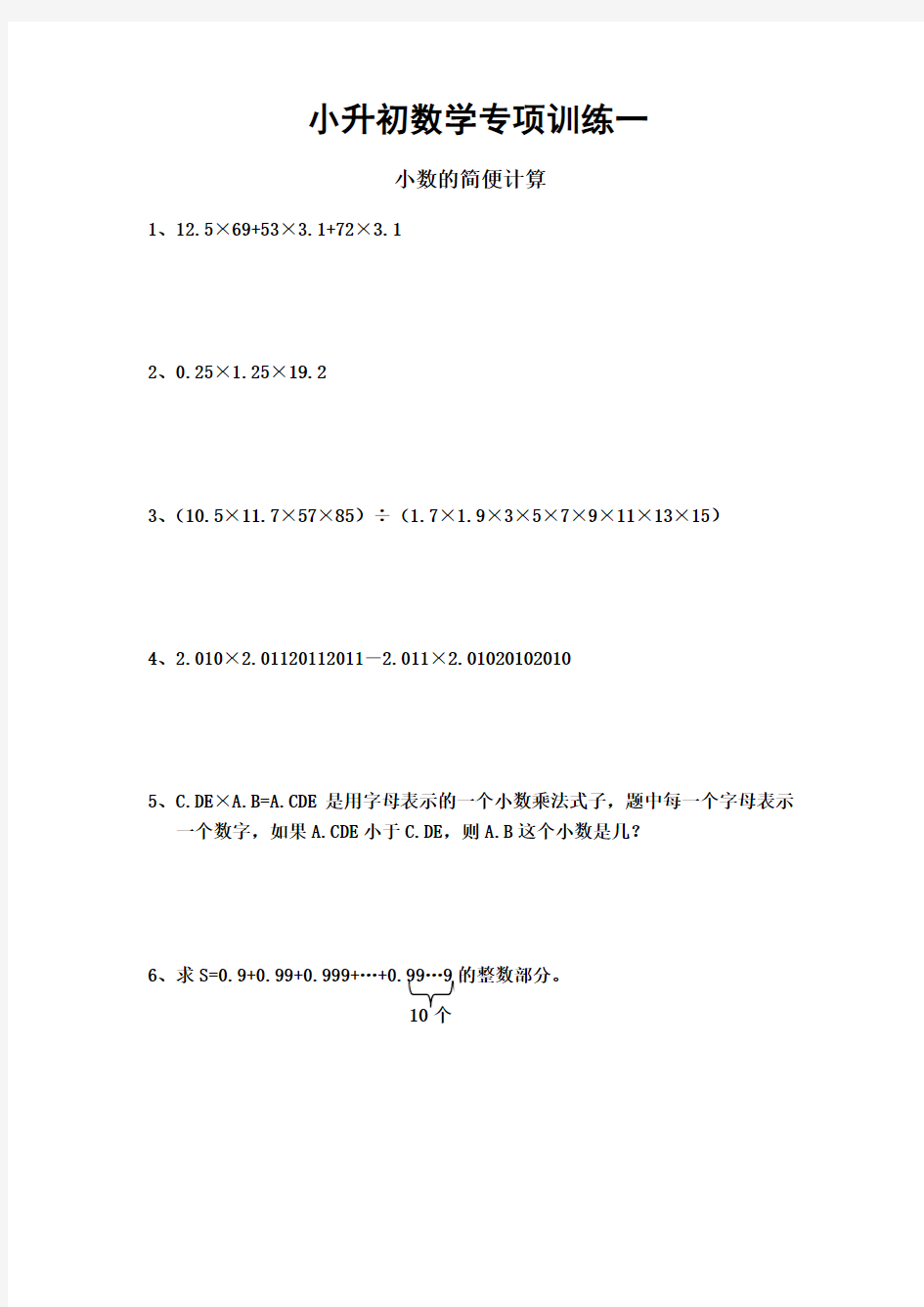 六年级下册数学试题-小升初数学专项训练一   全国通用(无答案)