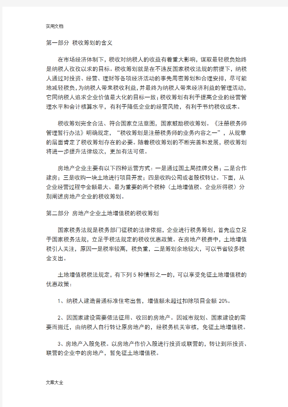 房地产企业税收筹划方案设计