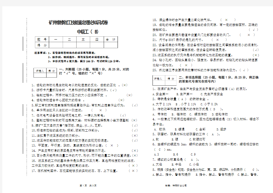 矿井维修钳工中级工理论试卷(B)定