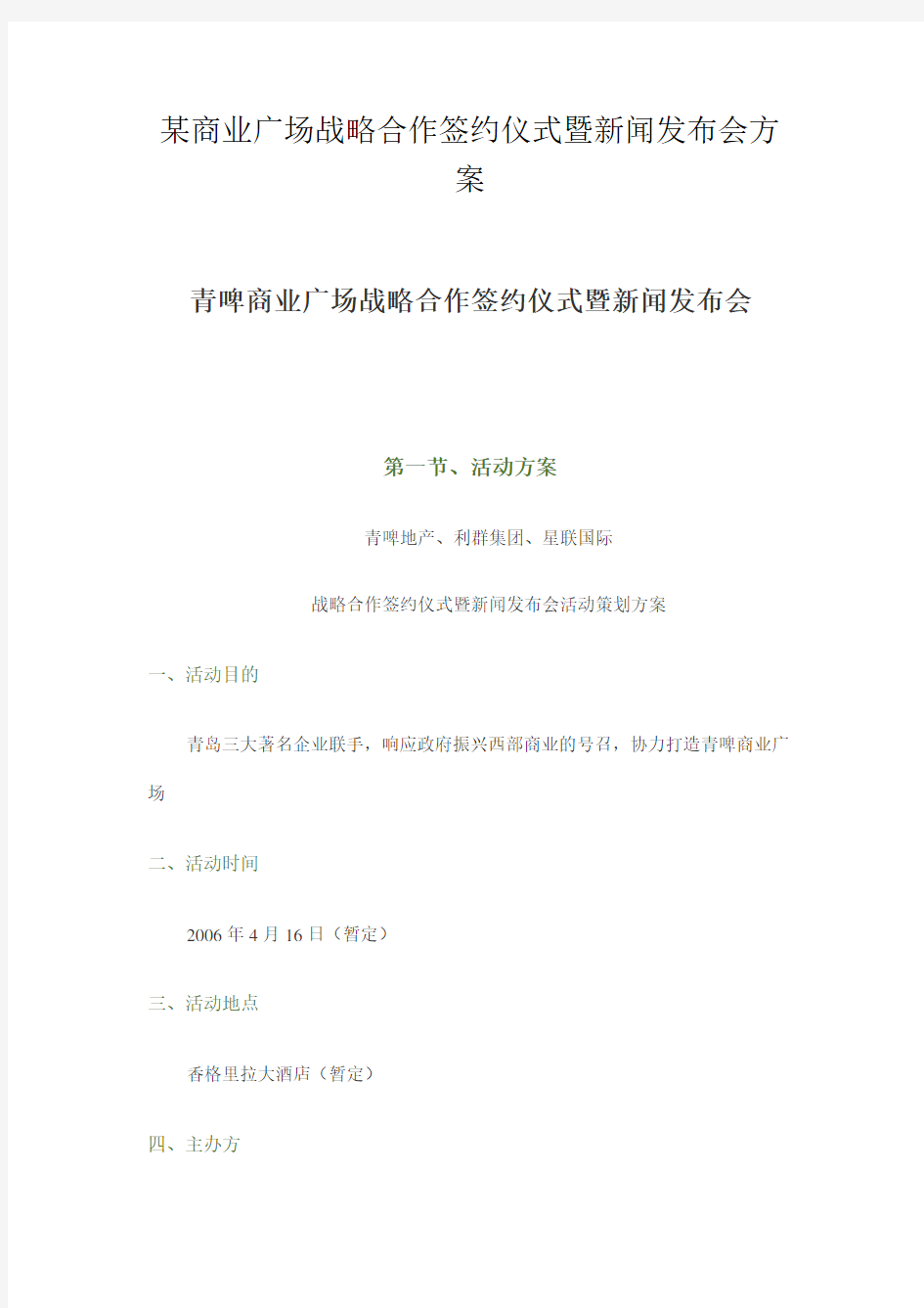 某商业广场战略合作签约仪式暨新闻发布会方案