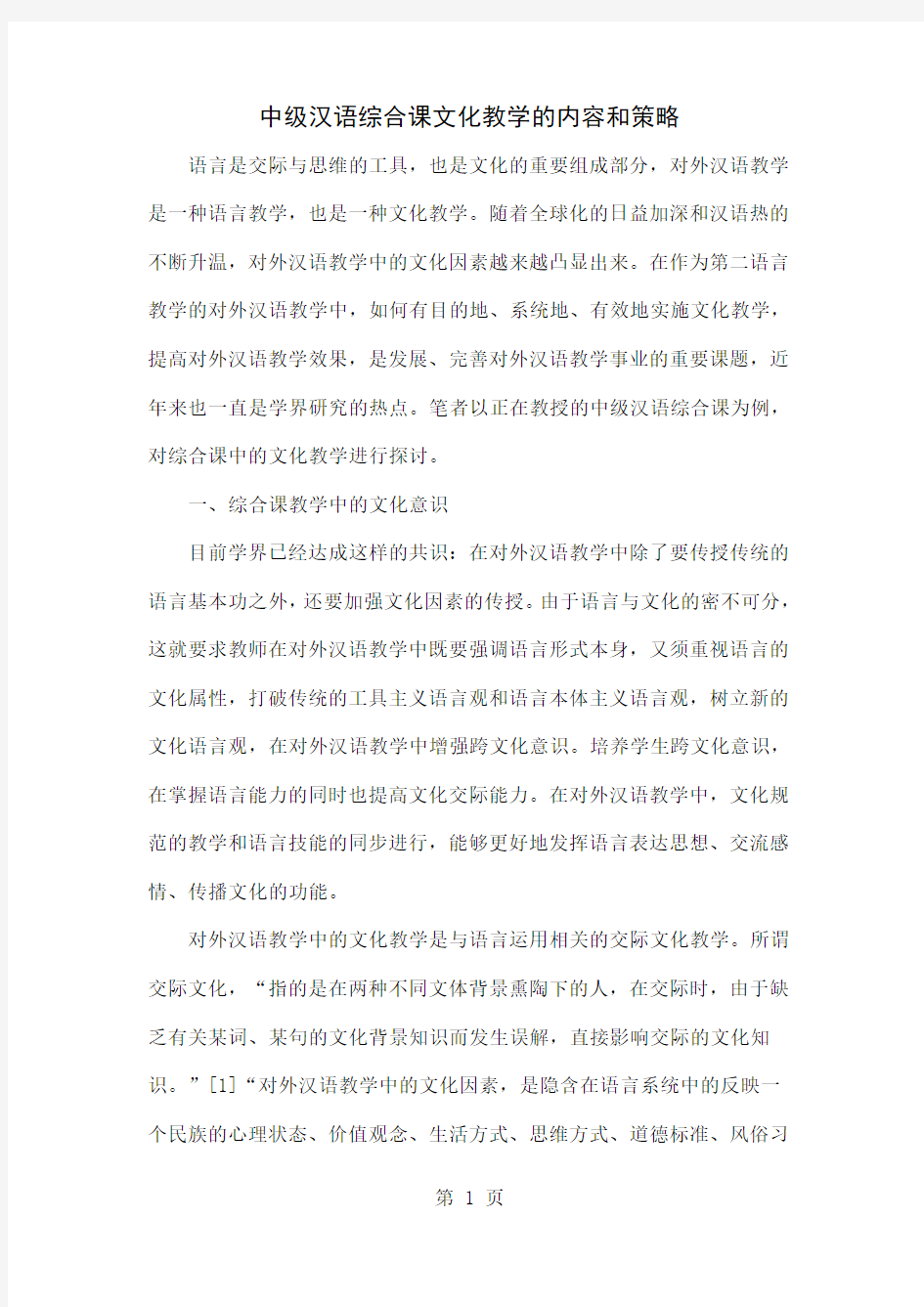中级汉语综合课文化教学的内容和策略共10页文档