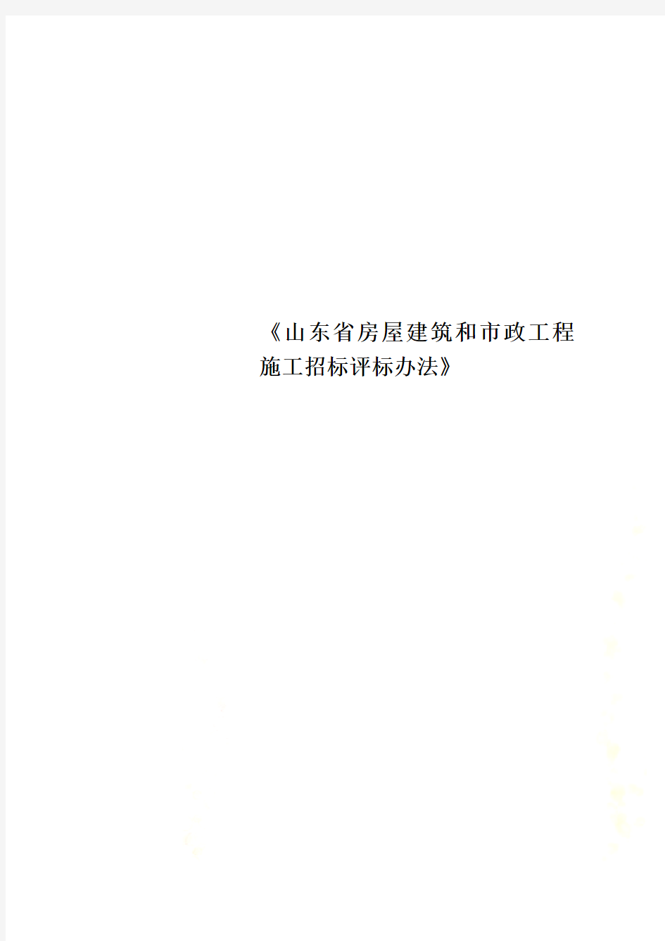 《山东省房屋建筑和市政工程施工招标评标办法》