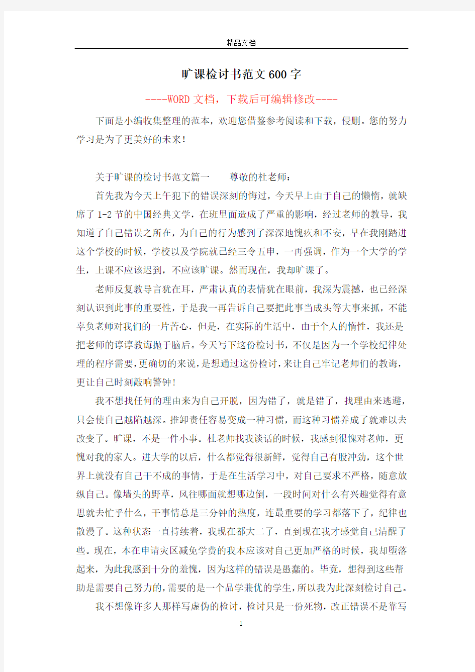 旷课检讨书范文600字