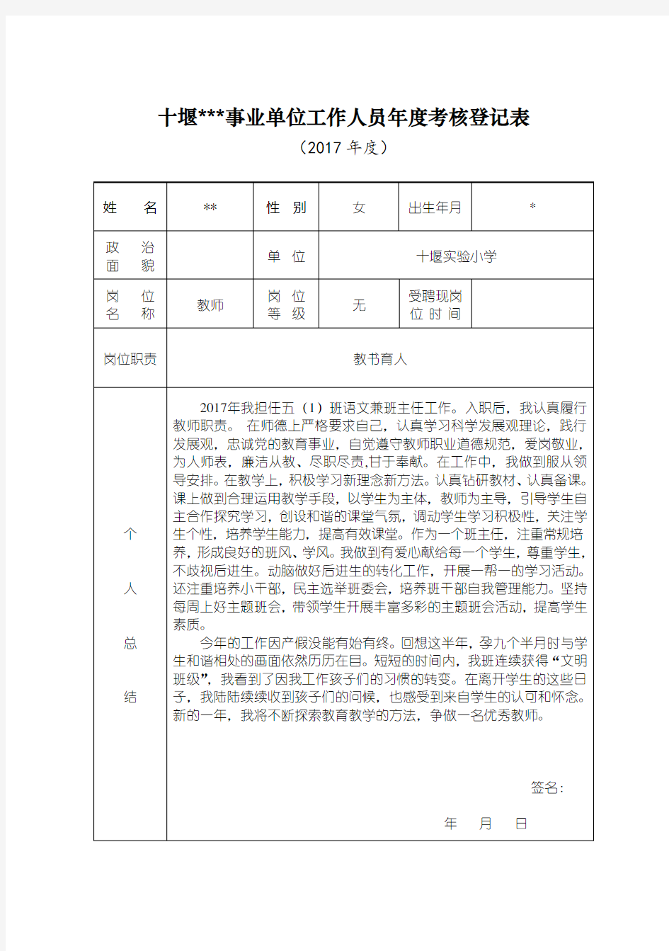 事业单位工作人员年度考核登记表教师