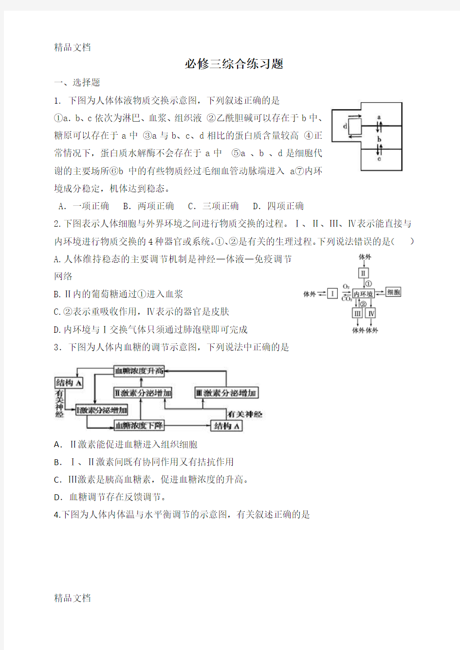 高三一轮总复习高中生物必修三综合题练习题2word版本