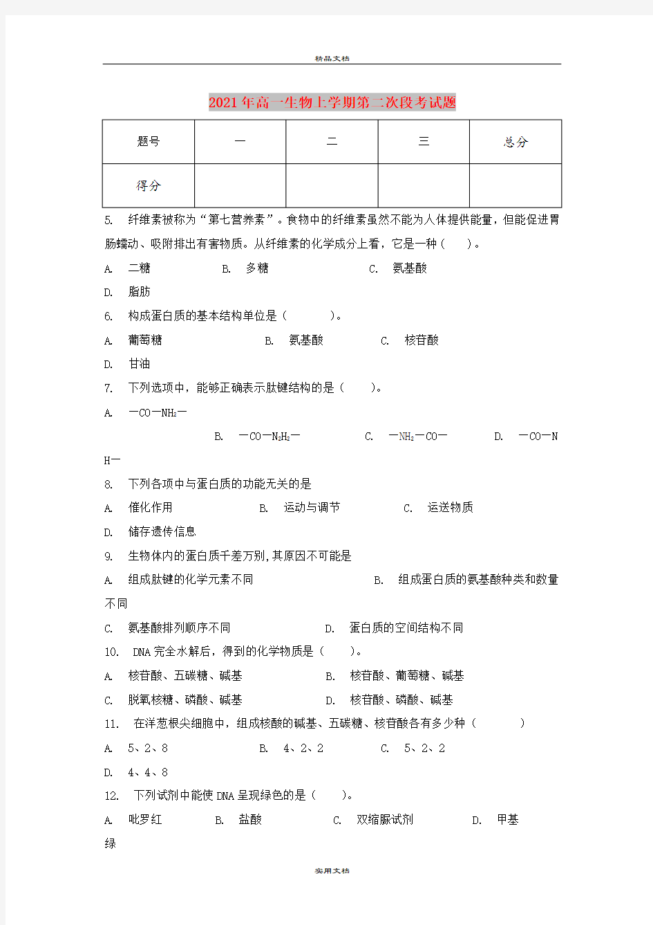 2021年高一生物上学期第二次段考试题