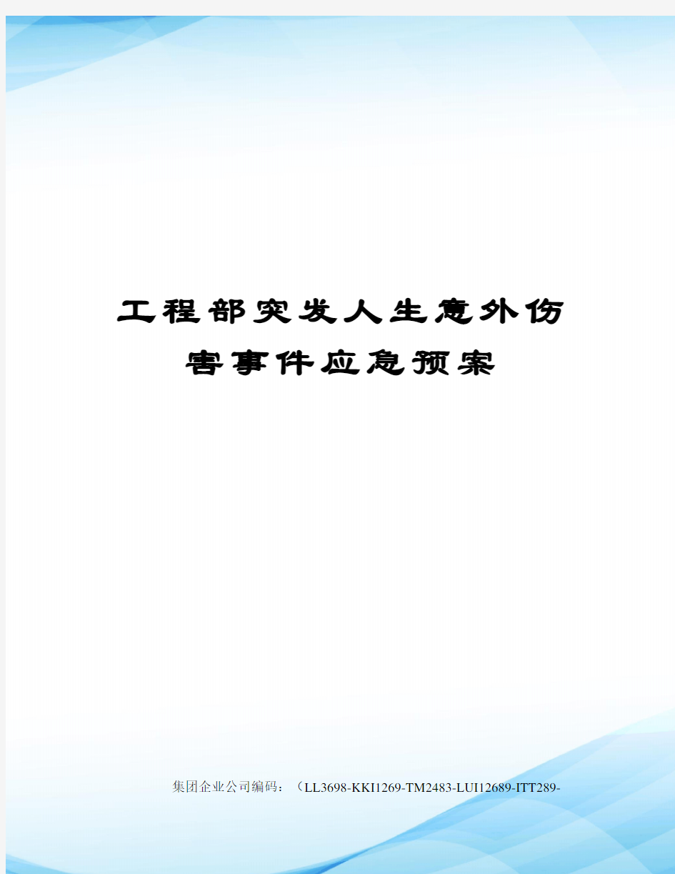 工程部突发人生意外伤害事件应急预案