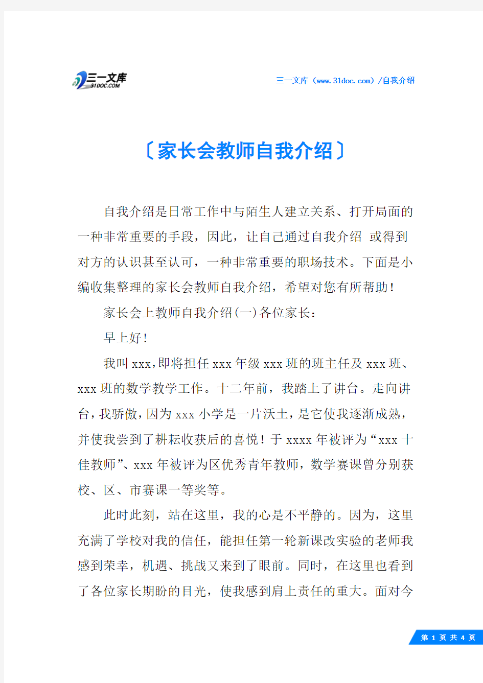 家长会教师自我介绍