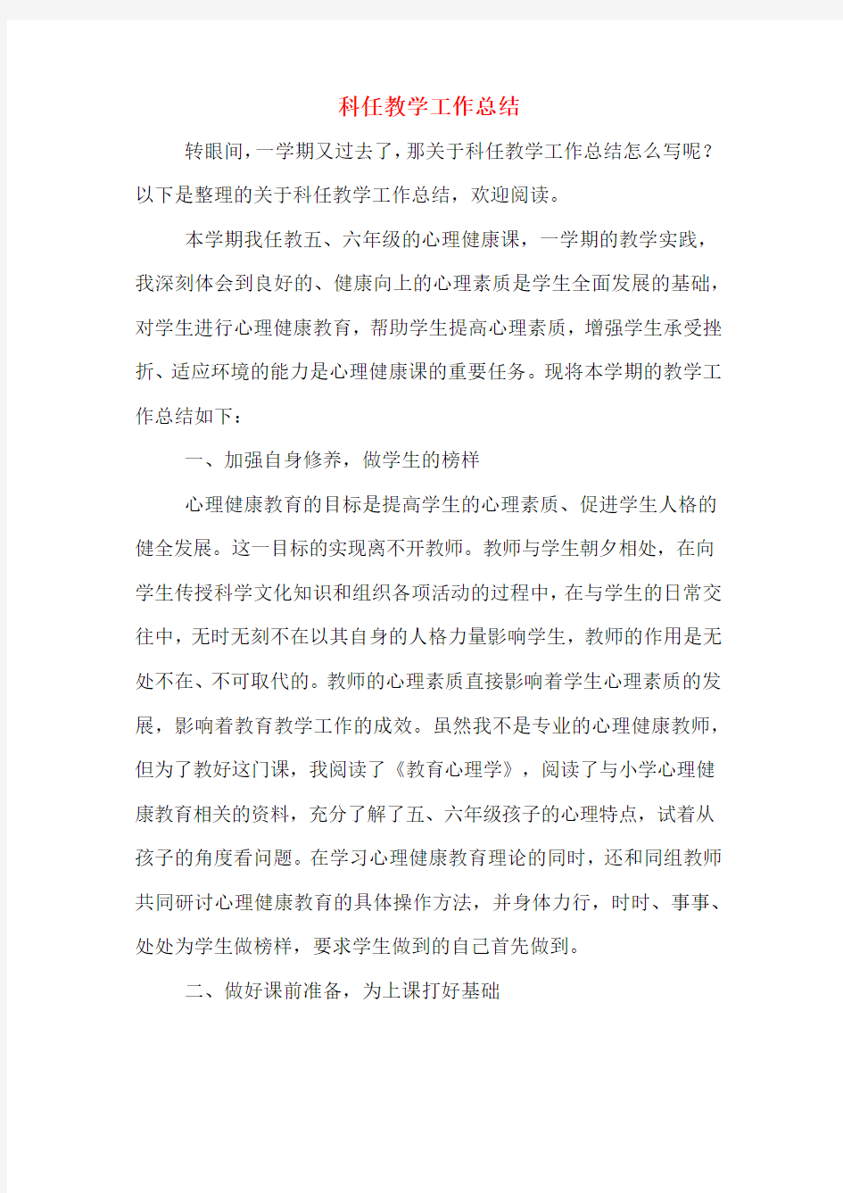 科任教学工作总结