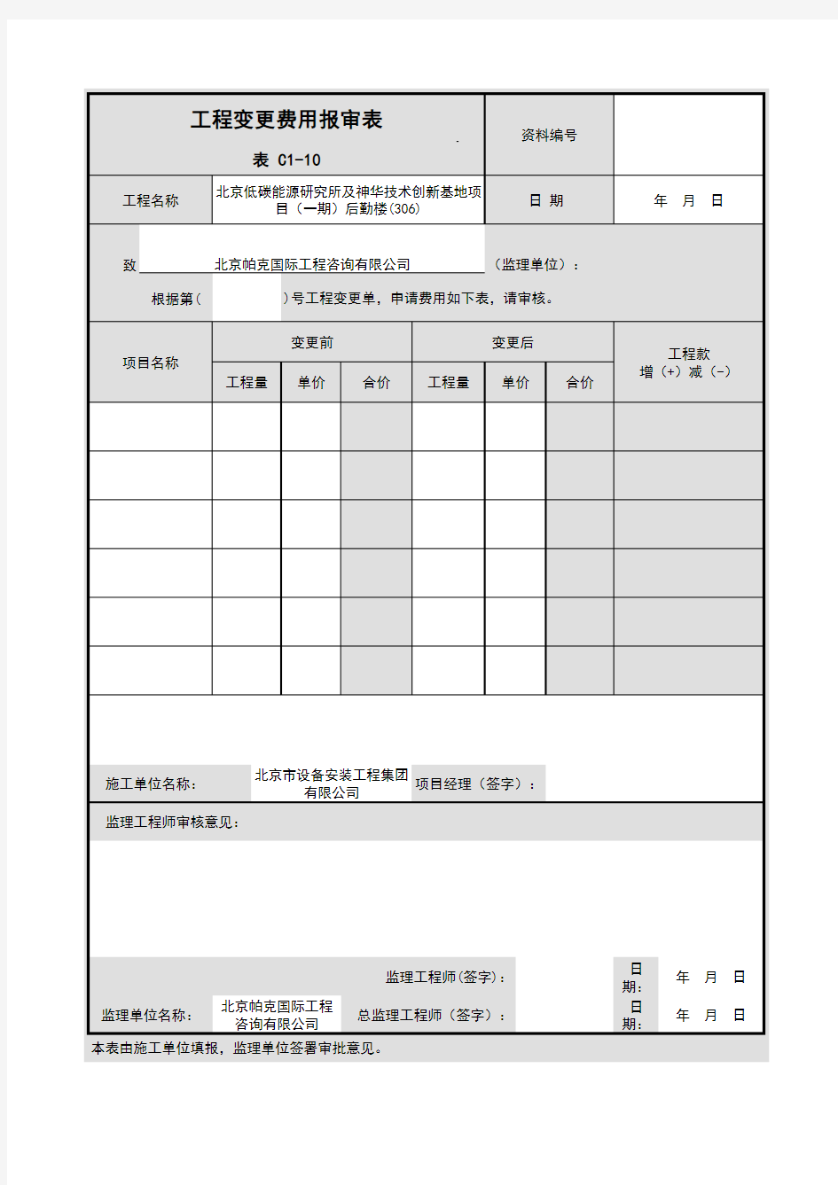 工程变更费用报审表