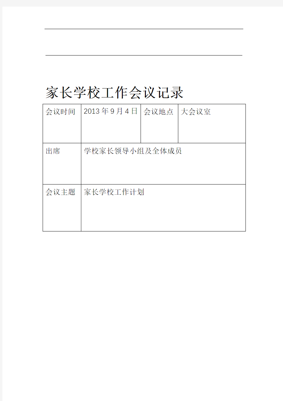 家长学校领导工作会议记录