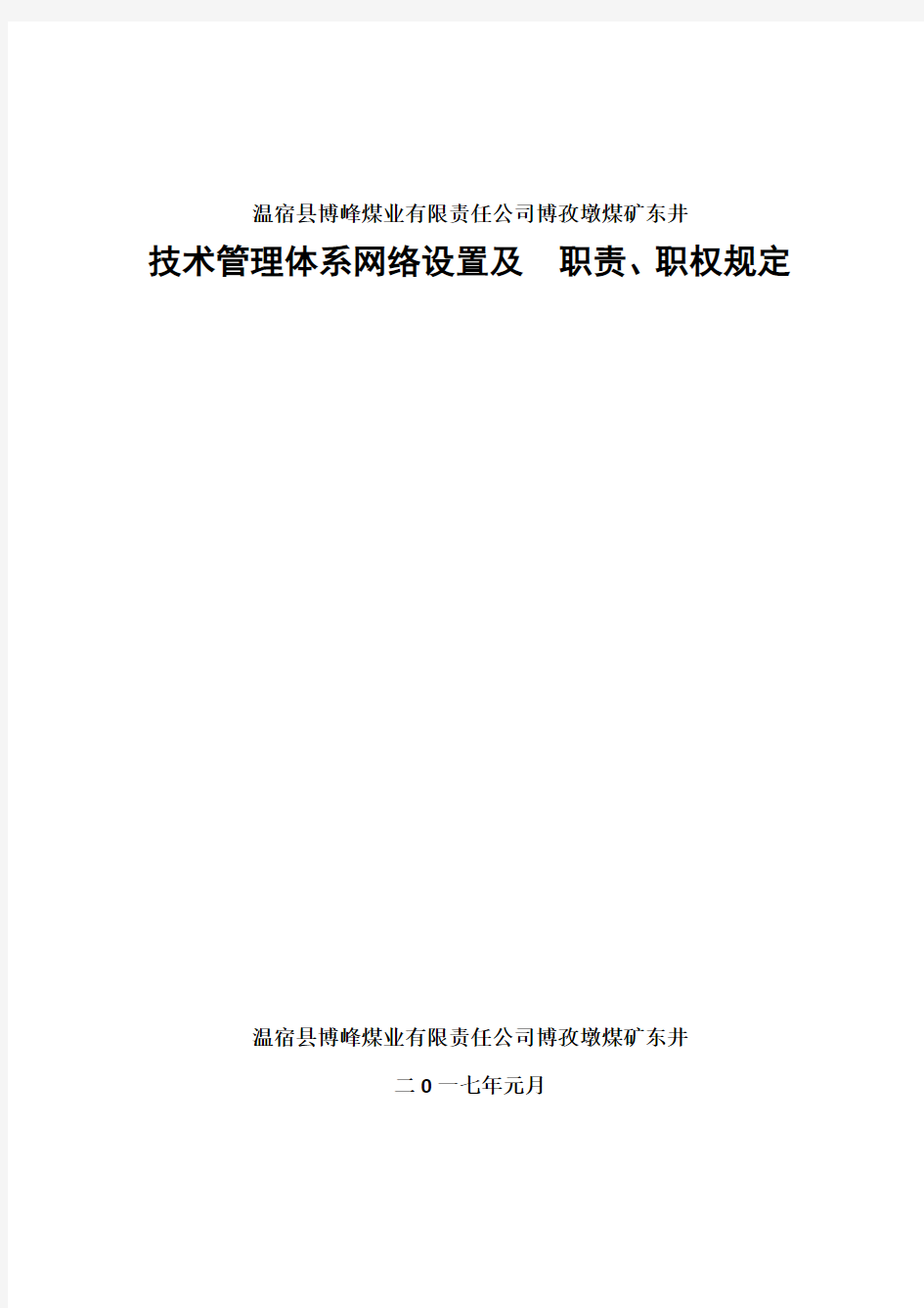 煤矿技术管理体系设置及  职责