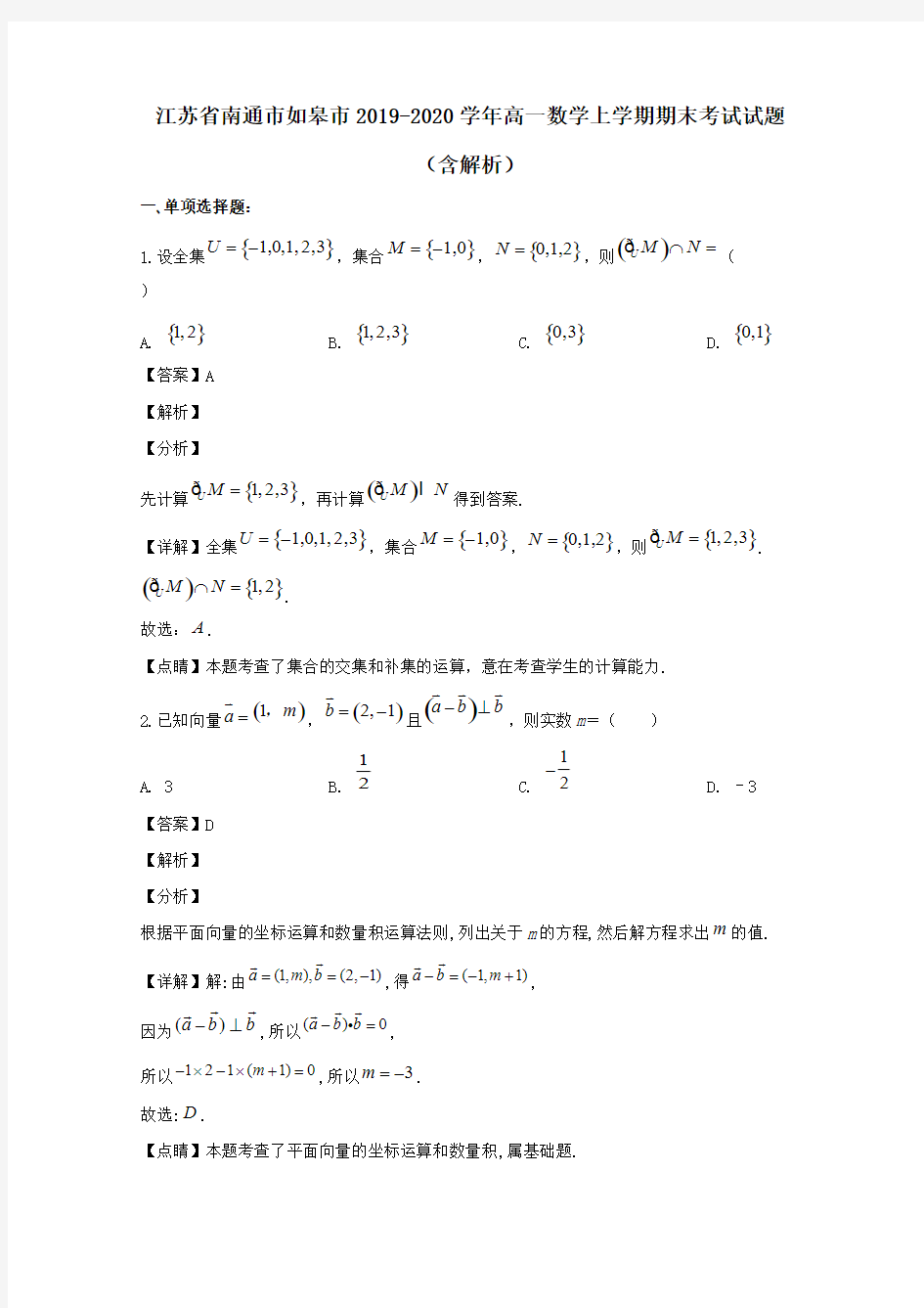 江苏省南通市如皋市2019-2020学年高一数学上学期期末考试试题(含解析)