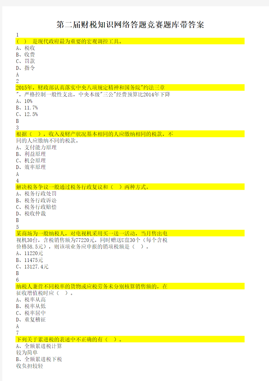 第二届财政知识网络答题竞赛活动题库