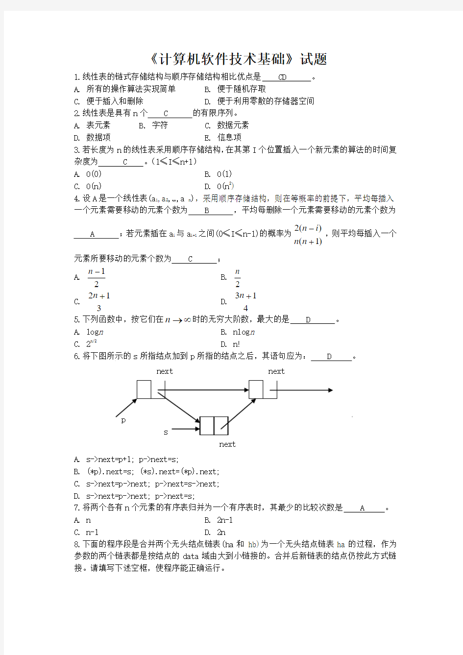 电子科技大学计算机软件技术基础试题答案