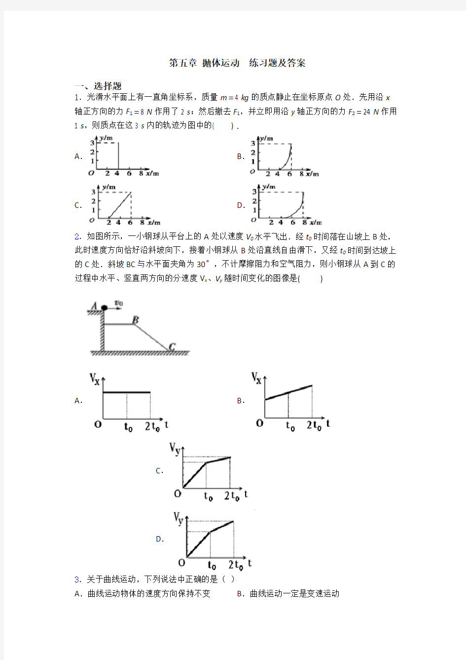 第五章 抛体运动  练习题及答案