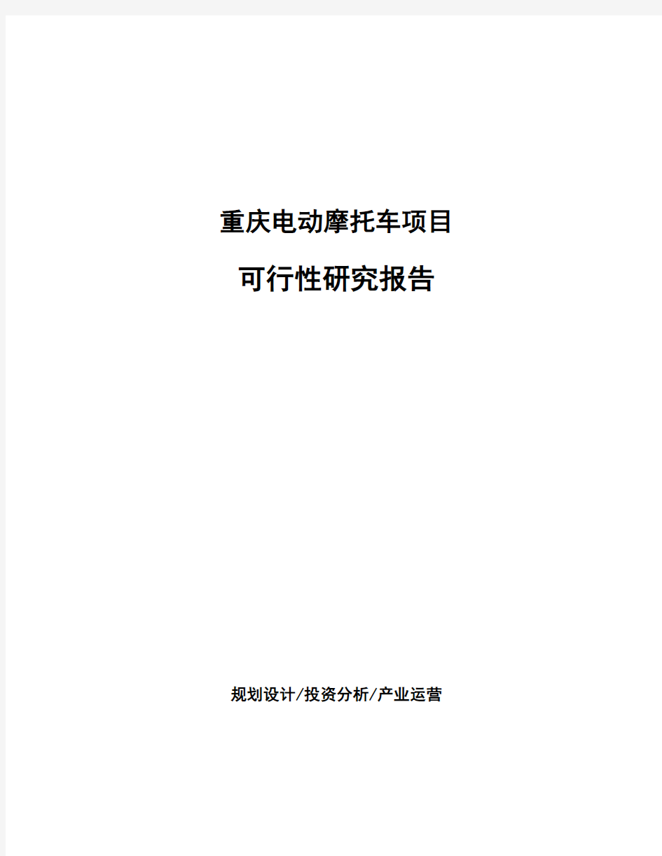 重庆电动摩托车项目可行性研究报告