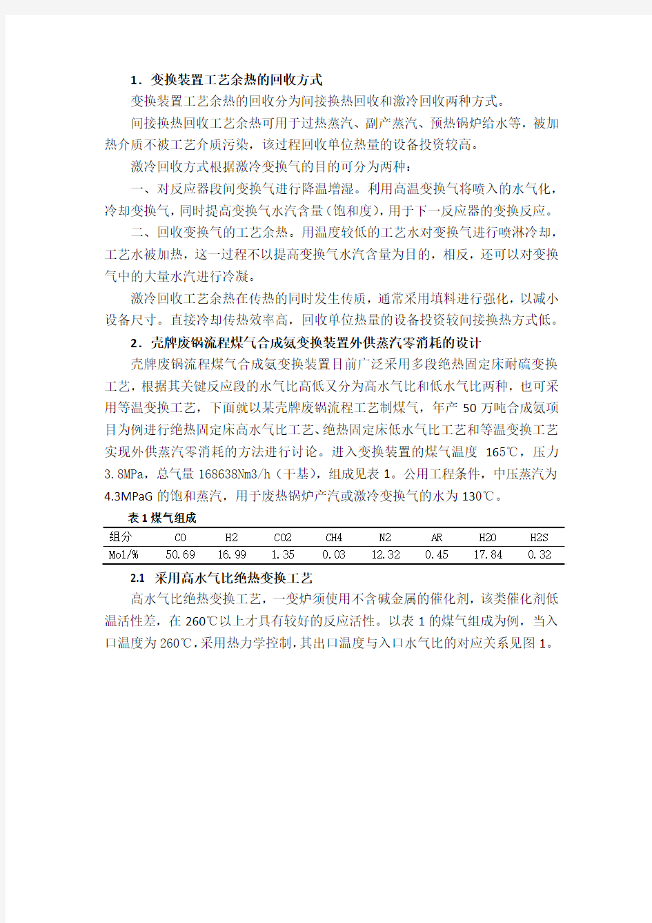 壳牌废锅流程煤气生产合成氨变换装置外供蒸汽零消耗工艺设计